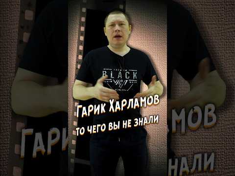 Гарик Харламов, то чего вы не знали