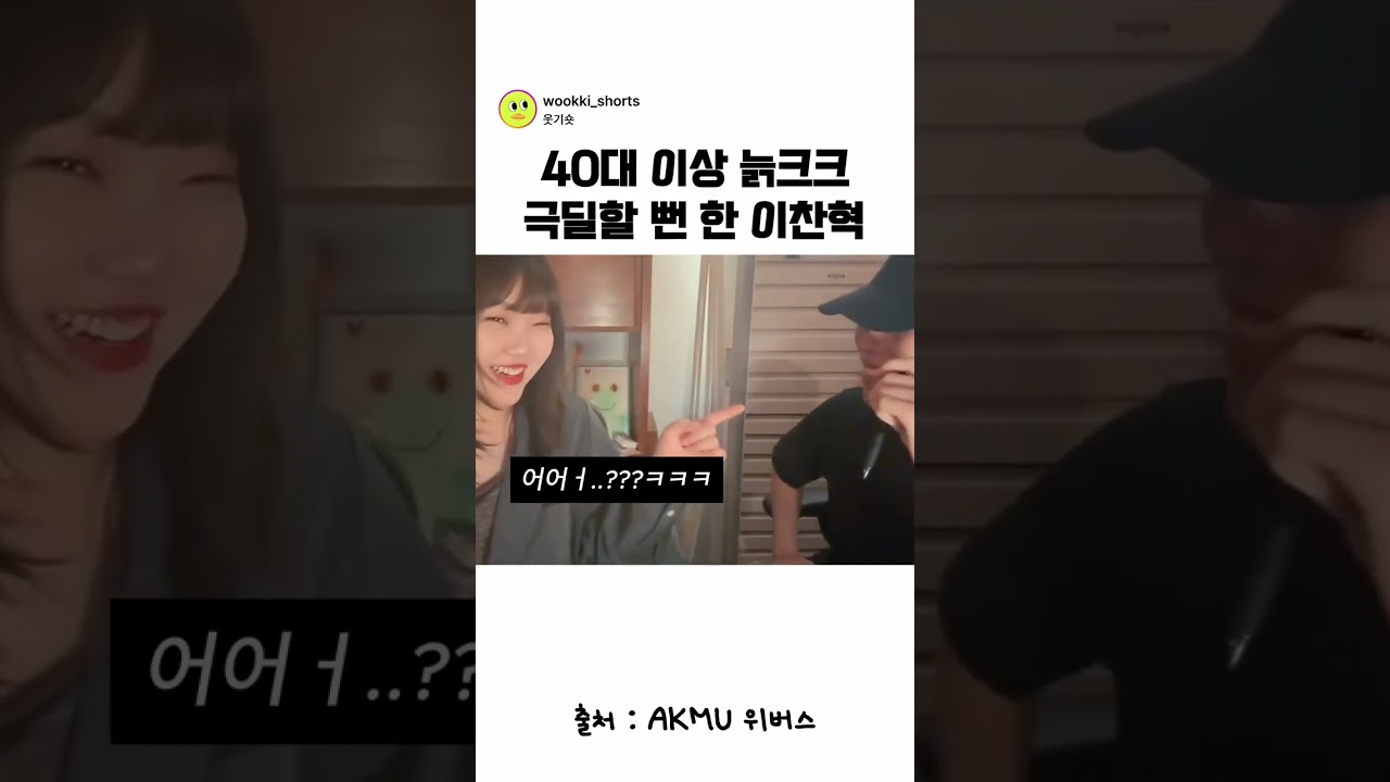 늙크크 극딜할 뻔 한 이찬혁 ㅋㅋㅋㅋ #유머 #악뮤 #악동뮤지션 #찬혁 #이찬혁 #수현