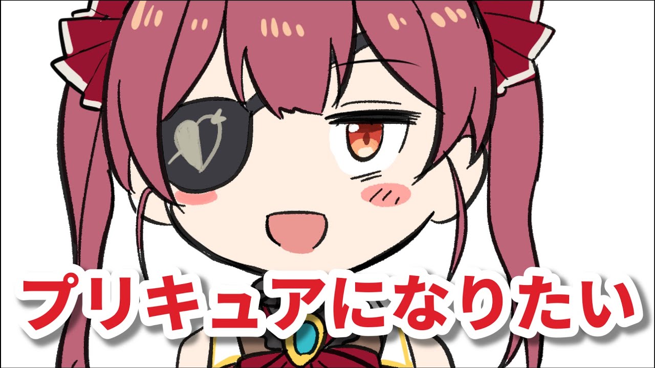 【手描き】プリキュアになりたいマリン船長【宝鐘マリン】【ホロライブ切り抜き漫画】