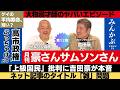 「月刊豪さんサムソンさん」第12回…吉田豪・サムソン高橋の月1番組!高市政権、IKKO、宇多丸などぶっちゃけで語る!
