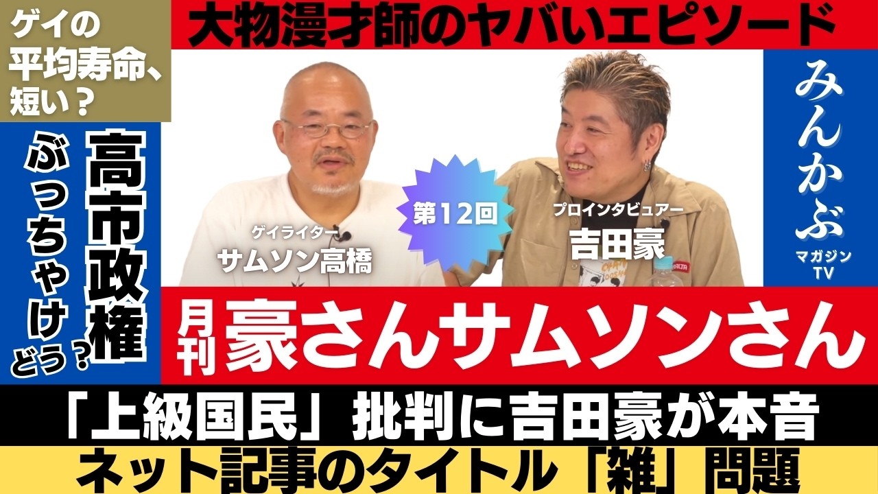 「月刊豪さんサムソンさん」第12回…吉田豪・サムソン高橋の月1番組!高市政権、IKKO、宇多丸などぶっちゃけで語る!