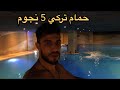 حمام تركي 5 نجوم ⭐️ a five star Turkish Hamam