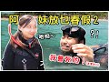 帶阿妹無牌潛水！突然叫救命凍到震不會動～人生最可怕的假期｜阿妹放乜春假EP2