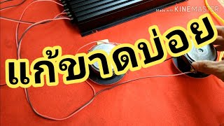 สอนต่อเครื่องเสียงรถยนต์ แหลมขาดบ่อย DIY caraudio |เถ้าแก่คลองถม