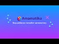 Амаматика - новый курс от академии развития AMAKids