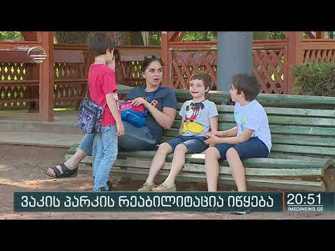 ვაკის პარკის რეაბილიტაცია იწყება