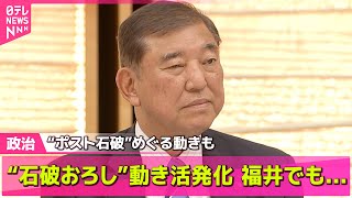 【政治ニュース】“石破おろし”動き活発化…福井でも「退陣」申し入れ　“ポスト石破”めぐる動きも ── 政治まとめニュースライブ （日テレNEWS LIVE）