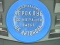 Центральний аероклуб ТСО України ім. О.К. Антонова (ТРК «Заграва» 1997)