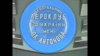 Центральний аероклуб ТСО України ім. О.К. Антонова (ТРК «Заграва» 1997)