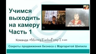 Учимся выходить на камеру  Команда MoneyTurboPumpTeam Часть 1