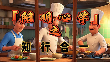 「阳明心学」之“知行合一”