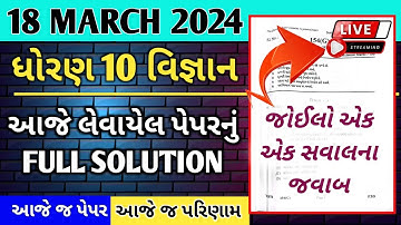 March 2024 Science Paper Solution| 18th March 2024| Std 10 vigyan paper solution 2024