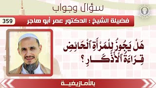 359- هل يجوز للمرأة الحائض قراءة الأذكار؟ [بالأمازيغية] | الشيخ د.عمر أبو هاجر