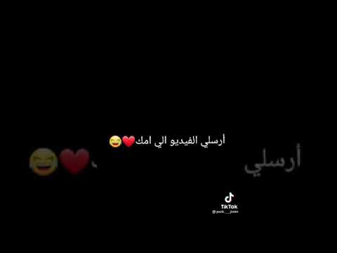 أتحداكي ترسلي الفيديو لأمك و تحكيلها انا احبه