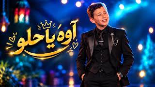                                          آدم زين الدين   اه يا حلو           - اسمعها
