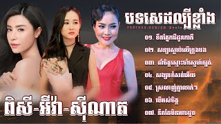 👉😂🌷💔🌹🙏ជ្រេីសរេីសបទសេដខ្លាំង​ ពិរោះៗ​ ល្បីៗ​ ម៉ៅ​ ស៊ីណាត​ /​ អ៊ីវ៉ា​ /​ ពិសី​ /​ ទឹកភ្នែកជីដូនកាកី