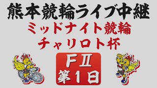 6月1日 熊本ミッドナイト競輪ＦⅡ チャリロト杯【第1日】