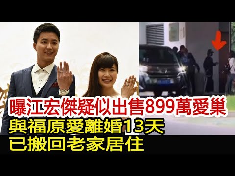 曝江宏傑疑似出售899萬愛巢！與福原愛離婚13天，已搬回老家居住︱福原愛︱江宏傑︱奧運會#娛樂星聞