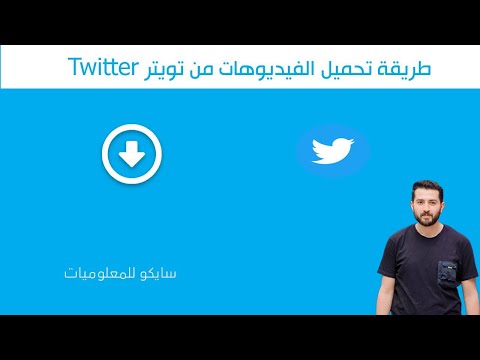 طريقة تحميل الفيديوهات من تويتر 