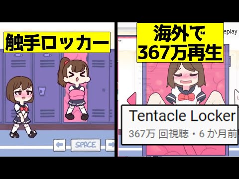 海外で367万再生 JKを触手で するゲーム 触手ロッカー をゆっくり解説 Tentacle Locker