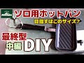 【中編】モンターナのソロ用グリルホットパンDIY加工・ハンドル（取手）デザイン準備・シリコンチューブで遮熱検証・montanaグリルホットパン（1枚専用） 13分