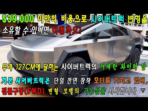 Tesla Cybertruck Update: 사이버트럭의 가격은 단돈 5265만원, 4륜구동에 앞유리 와이퍼까지 무려 50인치! 국산차의 주목할 만한 인테리어 디테일도 많습니다!