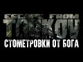 Единственный квест, который я хочу выполнять | Escape from Tarkov