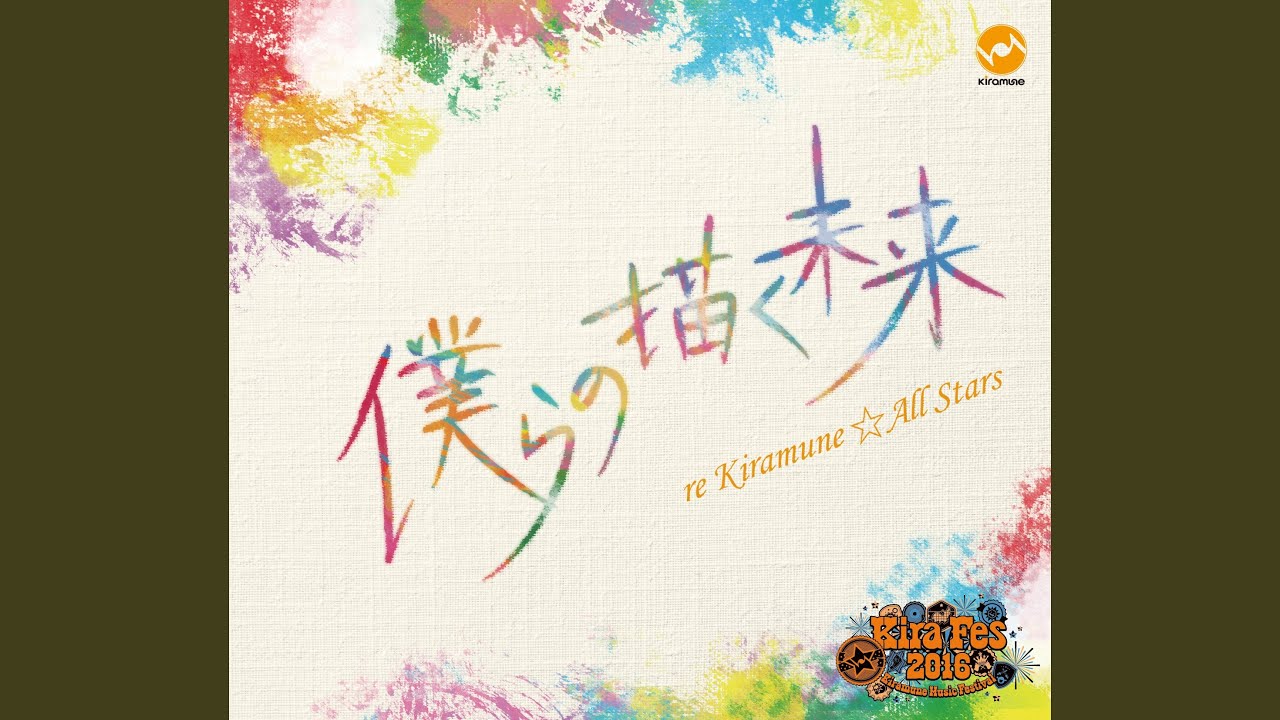 僕らの描く未来