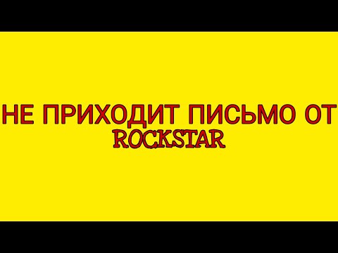 НЕ ПРИХОДИТ ПИСЬМО ОТ ROCKSTAR ДЛЯ АКТИВАЦИИ АККАУНТА, нужно поставить комбинацию #ACHIVKA