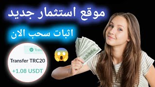 افضل موقع استثمار مع اثبات سحب 1.08$يوميا الربح من الانترنت 2023