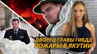 Дворец главы ГИБДД. Пожары в Якутии 2021
