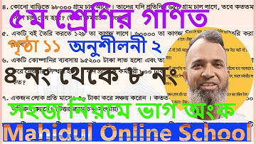 Class 5 Page Number 11 Math Exercise 2 Problem Solve | ৫ম শ্রেণি গণিত অনুশীলনী ২ পৃ ১১ | ভাগ অংক