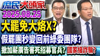 Download Lagu 大罷免大完封 沈伯洋、曹興誠喊:勿找戰犯 前綠委怒列3大罪《庶民大頭家》完整版20250825 #鄭麗文#林郁方#林國成#黃敬平@chinatvnews MP3 Download Lagu 大罷免大完封 沈伯洋、曹興誠喊:勿找戰犯 前綠委怒列3大罪《庶民大頭家》完整版20250825 #鄭麗文#林郁方#林國成#黃敬平@chinatvnews MP3