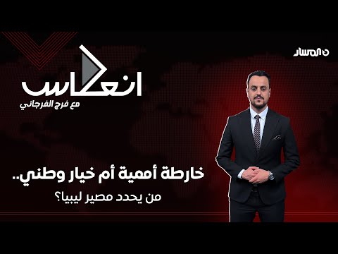 إنعكاس خارطة أممية أم خيار وطني من يحدد مصير ليبيا 