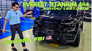 หล่อ เข้ม แบบ FBI มองมุมไหนก็หลง Ford Everest Titanium 4×4 แต่งเต็มลำ By แมน พูดจาภาษาเซลส์