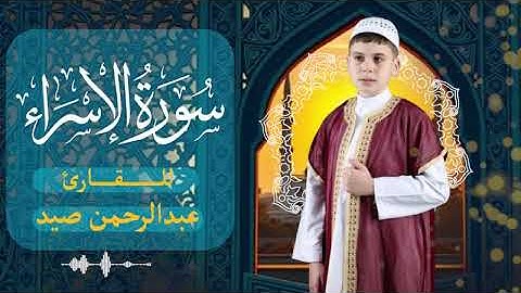 سورة الإسراء بصوت القارئ عبد الرحمن صيد | تلاوة خاشعة تلامس القلوب