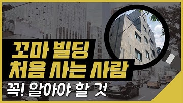 꼬마빌딩 사기 전 필수 Tip