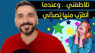 لماذا تلاطفني وعندما أتقرب منها تصدني وكيف أتصرف معها ؟ - قناة محمد عيد