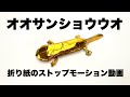 折り紙　オオサンショウウオ　 Origami giant salamander