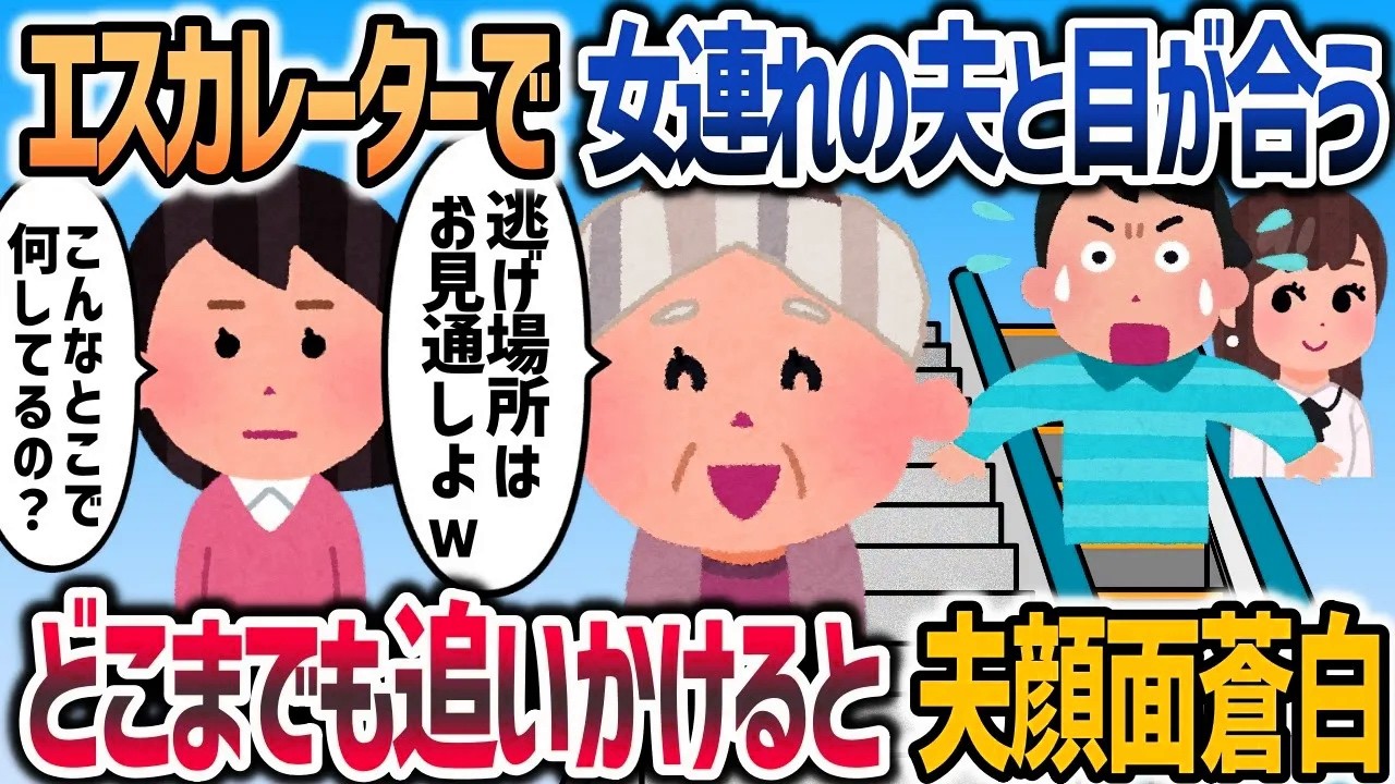 ショッピングモールのエスカレーターで降りてきた夫と若い女→目が合ったのでどこまでも追いかけると   www【2chスカッと】