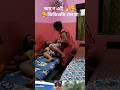 camedy ঝগড়া রোমান্টিক 🥰#comedyreels #foryou #funnyvideos #banglacomedy #banglanatok #facebookreels