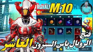 شحن وفتح الرويال باس السيزون 10  واستعراض السيزون كامل من RP50/RP1 ببجي موبيل | Pubg Mobile 