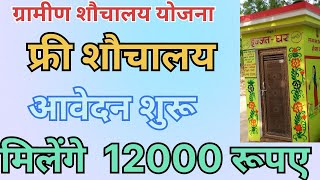 sauchalay yojana ka form kaise bhare 2025 | shauchalay ka form kaise bhare 2025