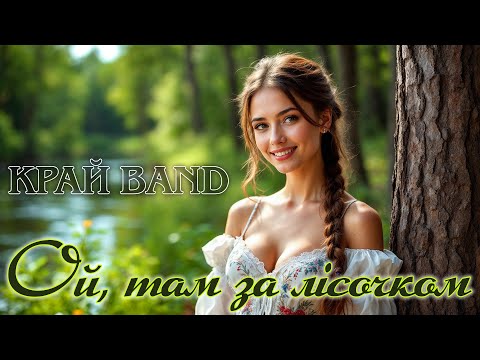 Ой там за лісочком Українська народна пісня в новому звучанні