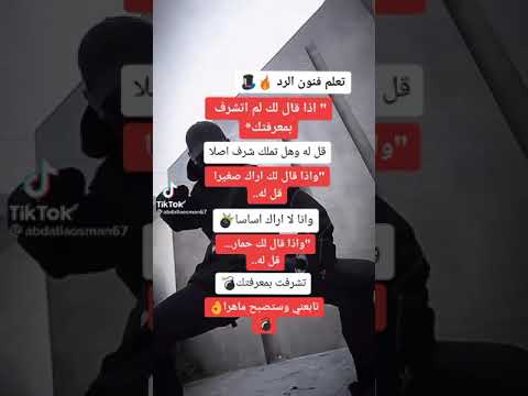 تعلم فنون الرد إذا شخص سبك أو شتمك