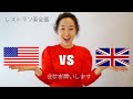 ストラン英会話「お会計」のアメリカ英語とイギリス英語の違い [Hang Out #16]