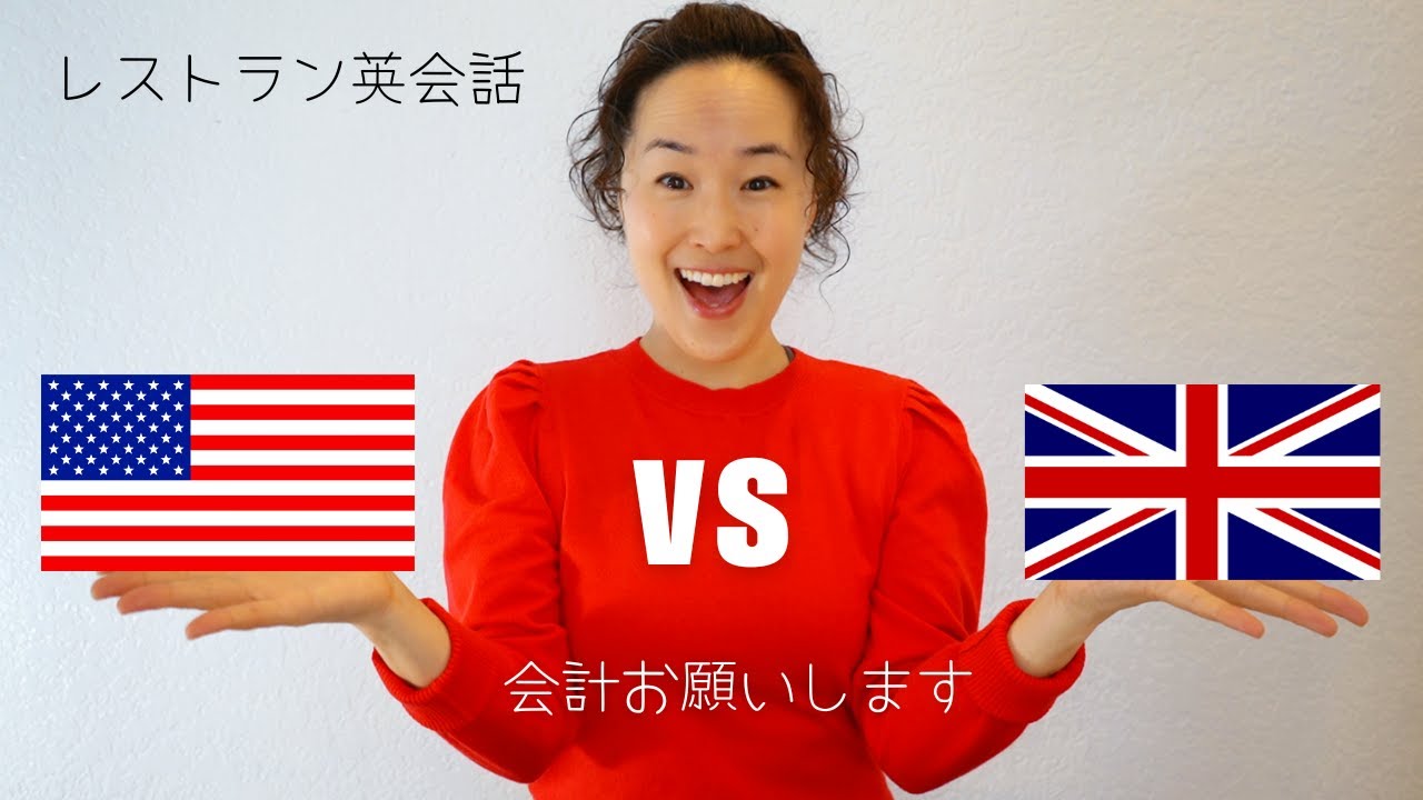 ストラン英会話「お会計」のアメリカ英語とイギリス英語の違い [Hang Out #15]