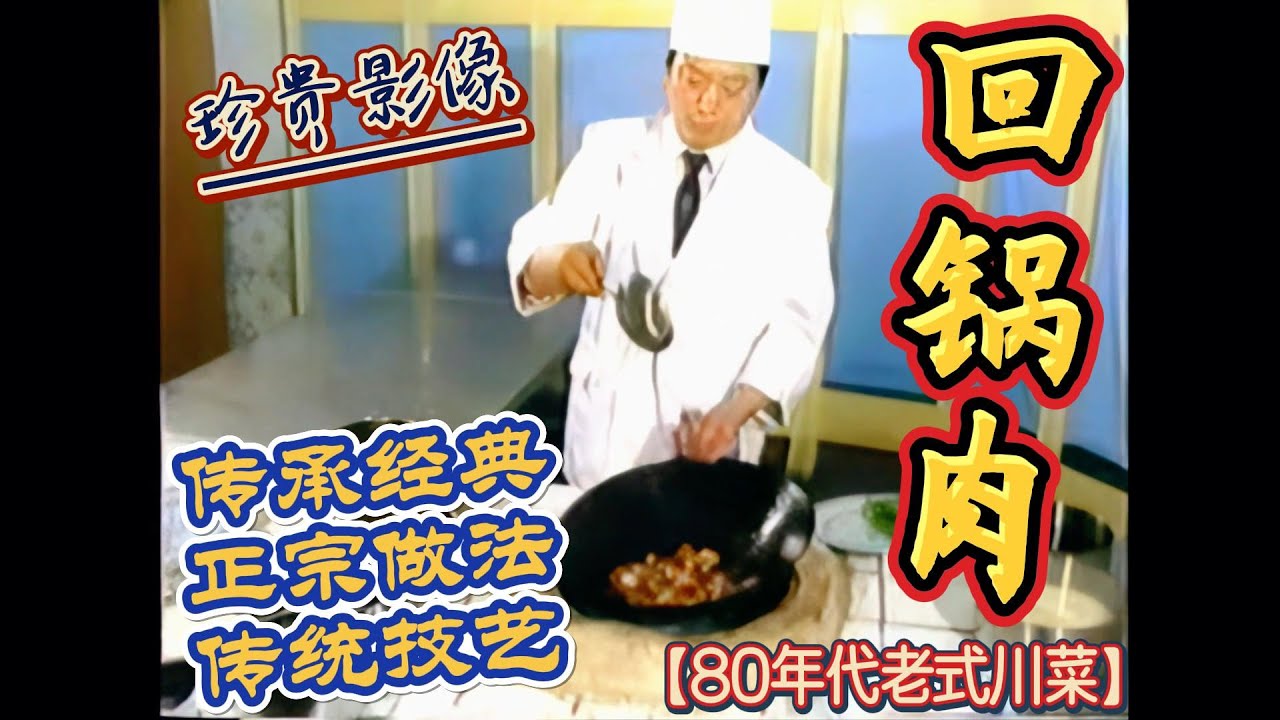回锅肉】川菜经典！80年代老手法！这才是传统的标准做法！ - YouTube