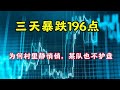 #三天暴跌196点# 村里静悄悄，某队也不护盘？为什么