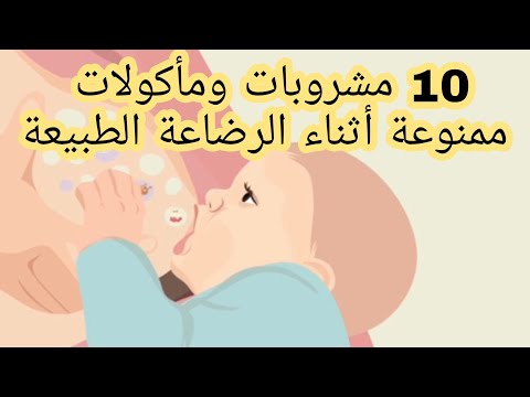 أكلات ومشروبات ممنوعه أثناء الرضاعه الطبيعية